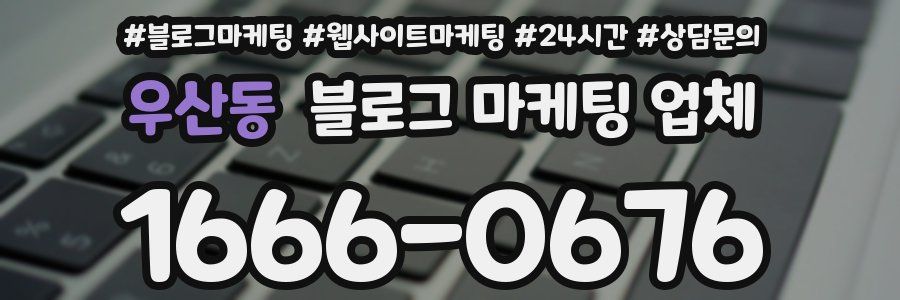 우산동 블로그 마케팅 업체