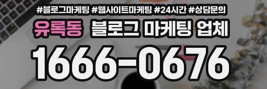 유록동 블로그 마케팅 업체