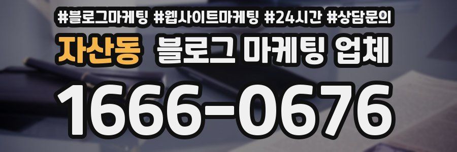 자산동 블로그 마케팅 업체