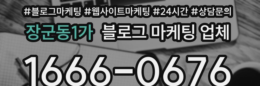 장군동1가 블로그 마케팅 업체