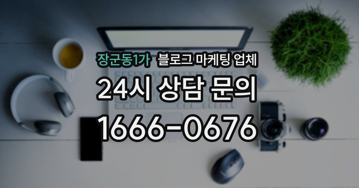 장군동1가 블로그 마케팅 업체