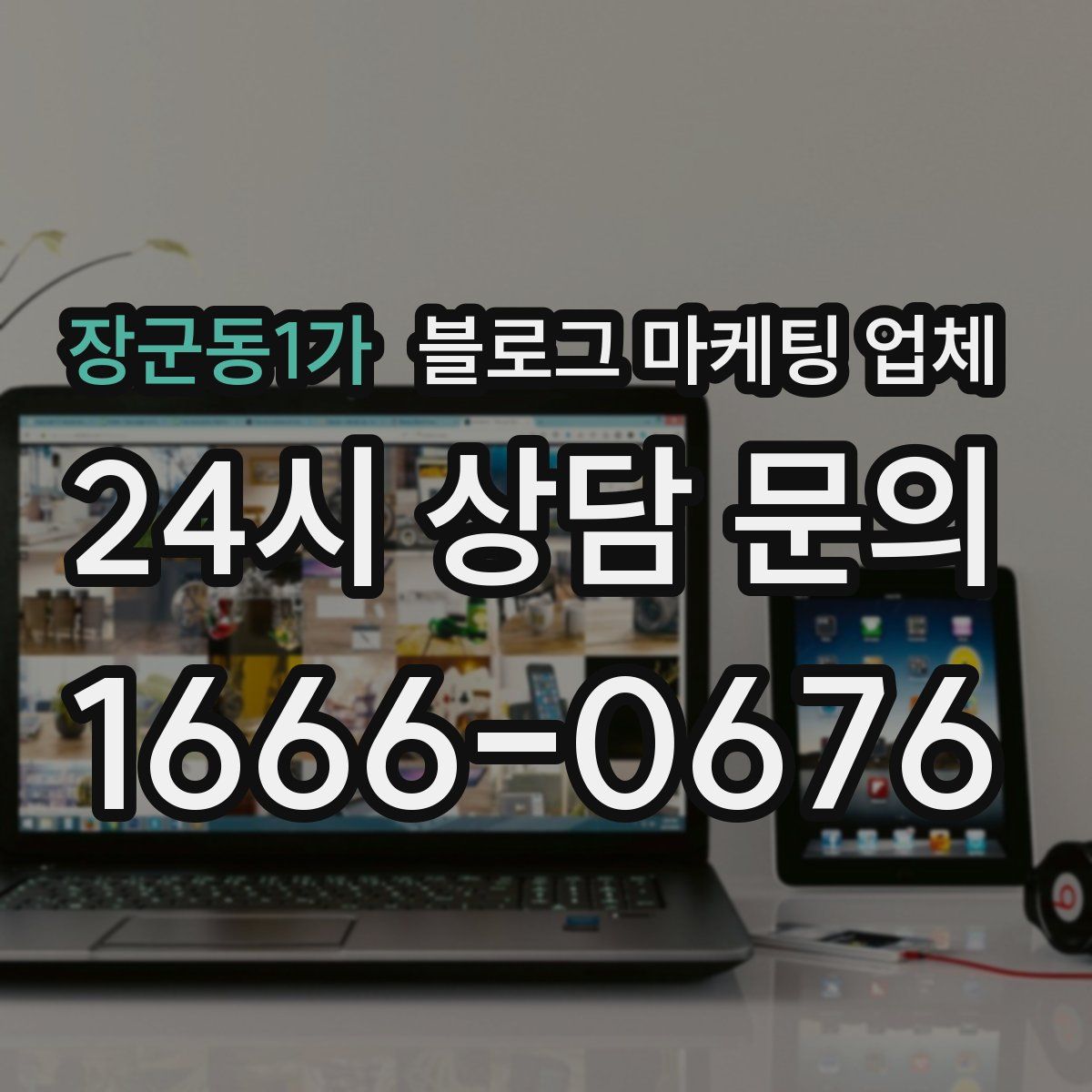 장군동1가 블로그 마케팅 업체