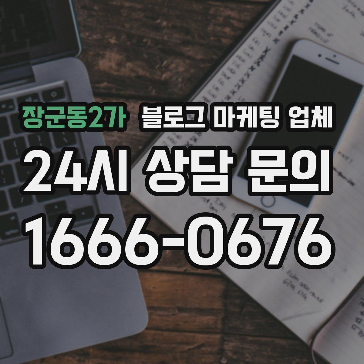 장군동2가 블로그 마케팅 업체