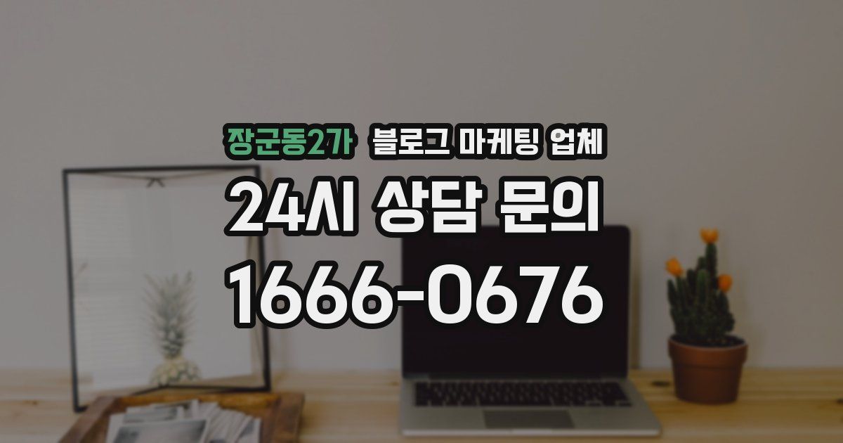 장군동2가 블로그 마케팅 업체