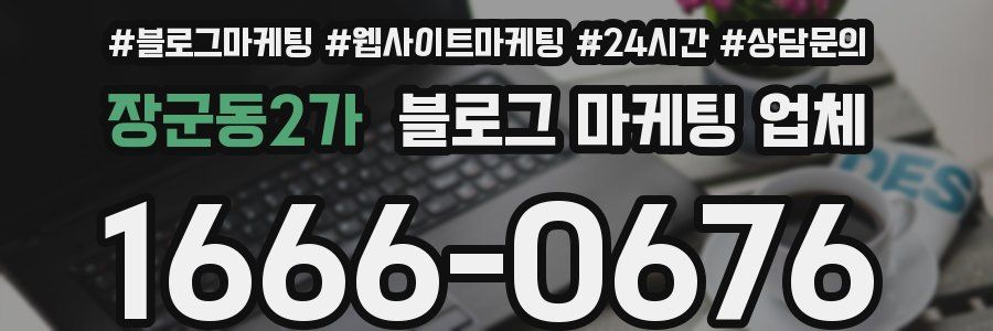 장군동2가 블로그 마케팅 업체