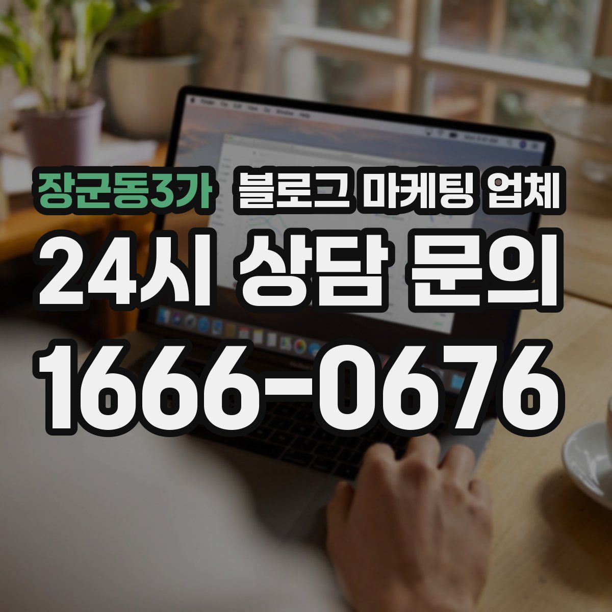 장군동3가 블로그 마케팅 업체
