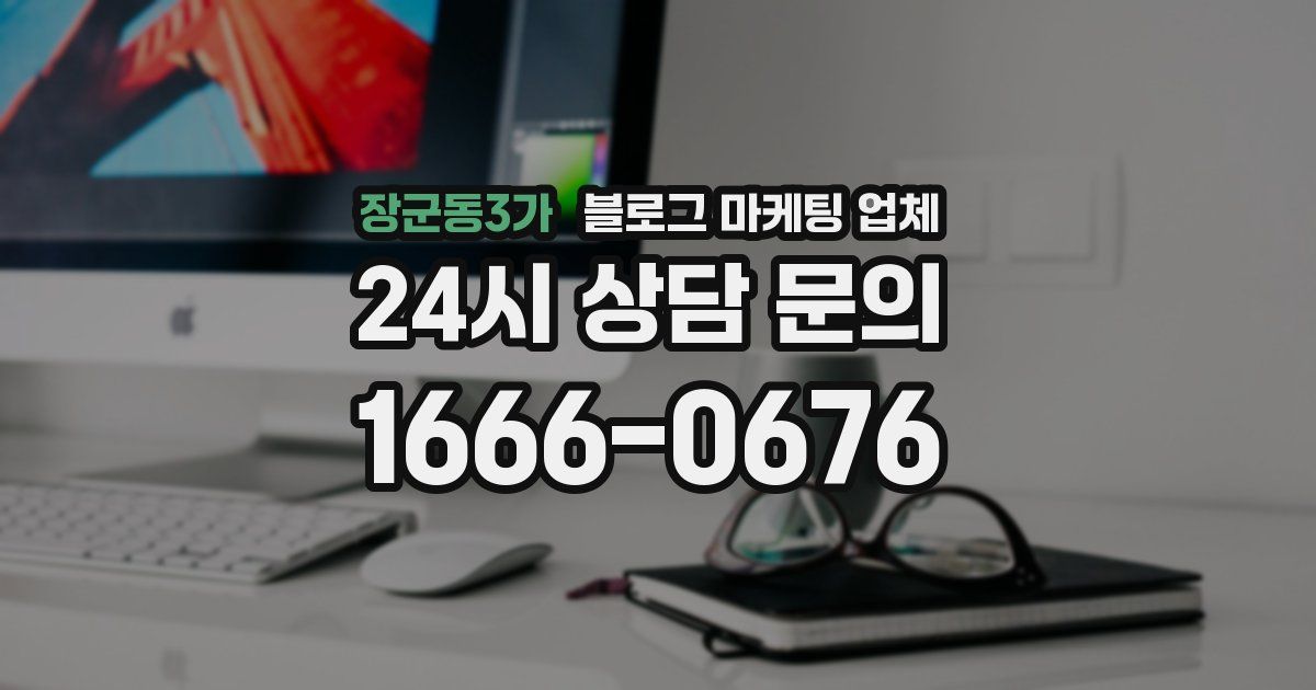 장군동3가 블로그 마케팅 업체