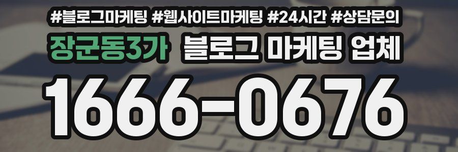 장군동3가 블로그 마케팅 업체
