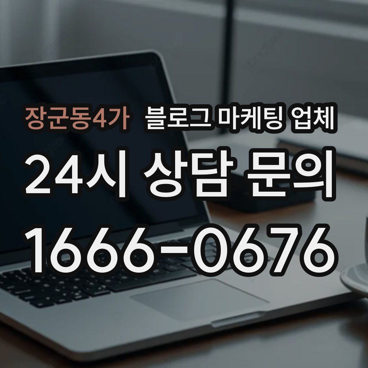 장군동4가 블로그 마케팅 업체