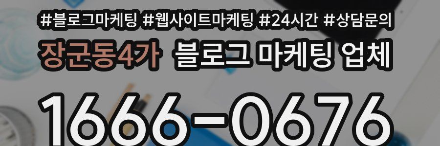 장군동4가 블로그 마케팅 업체