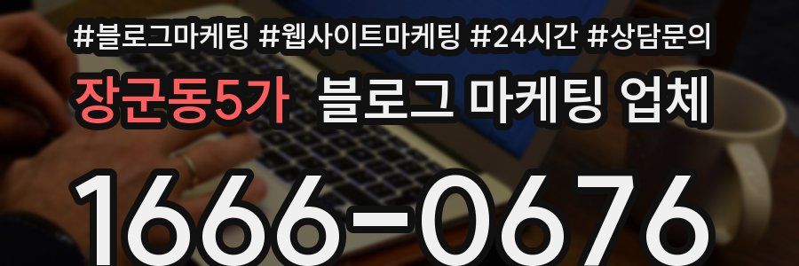 장군동5가 블로그 마케팅 업체