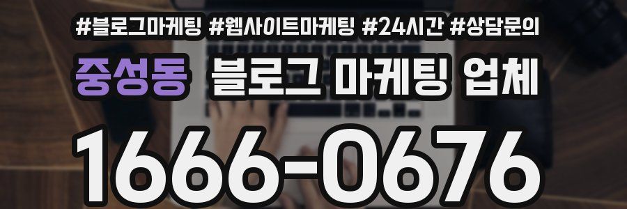 중성동 블로그 마케팅 업체