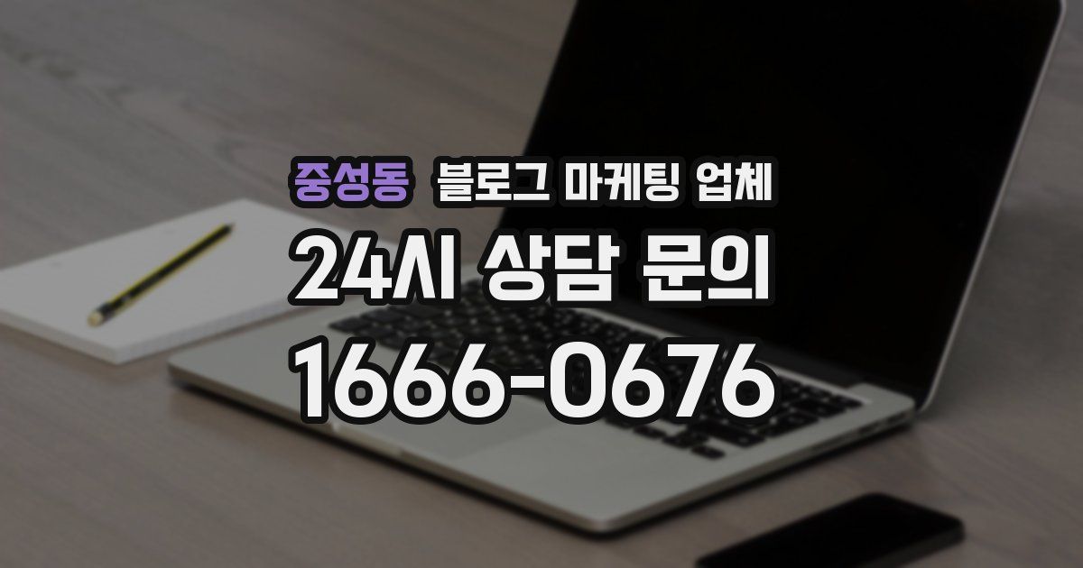 중성동 블로그 마케팅 업체