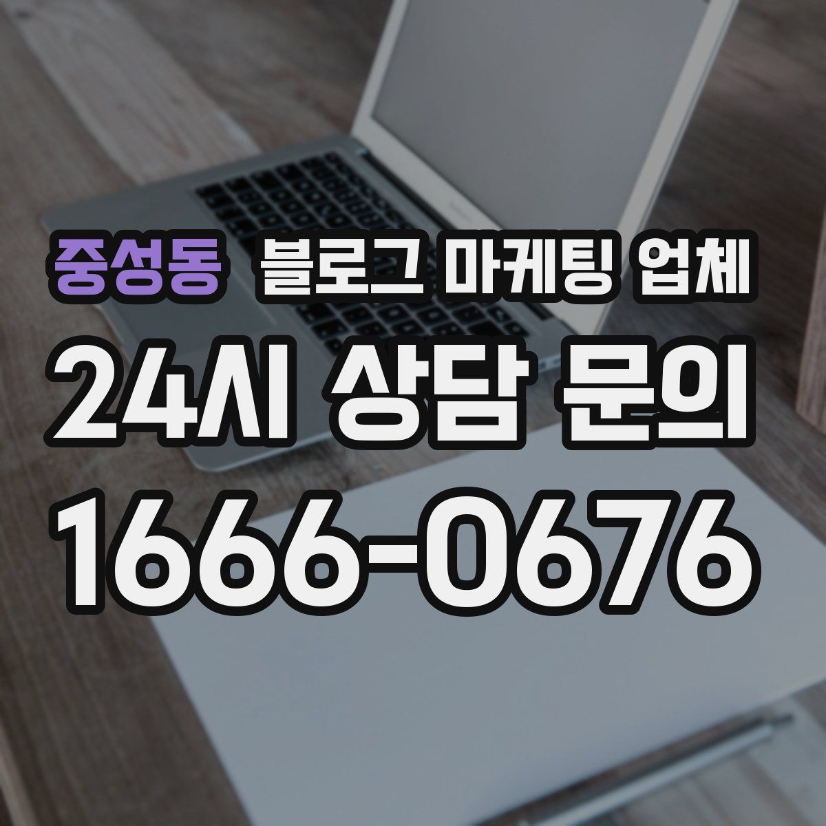 중성동 블로그 마케팅 업체
