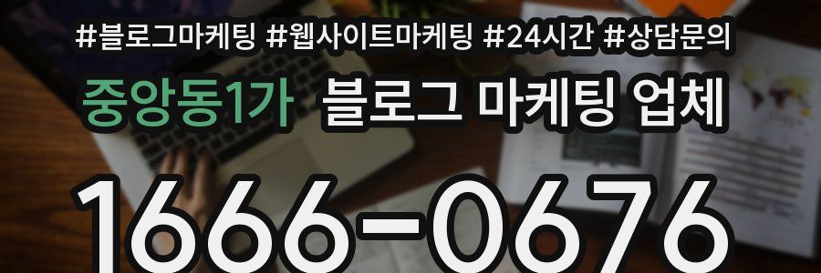 중앙동1가 블로그 마케팅 업체
