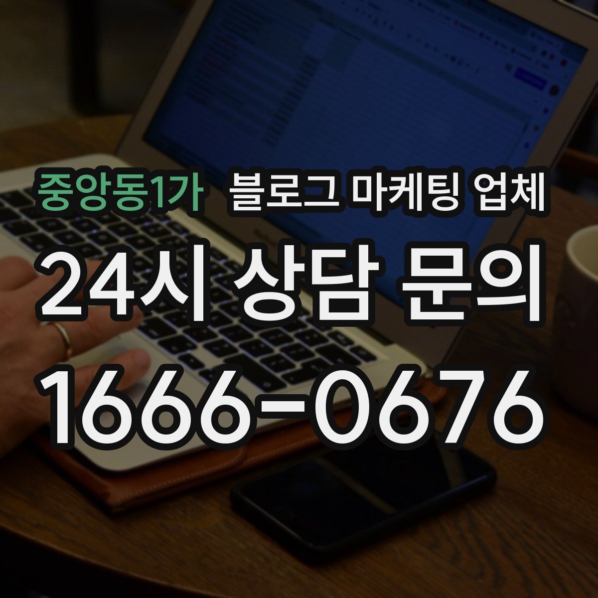 중앙동1가 블로그 마케팅 업체