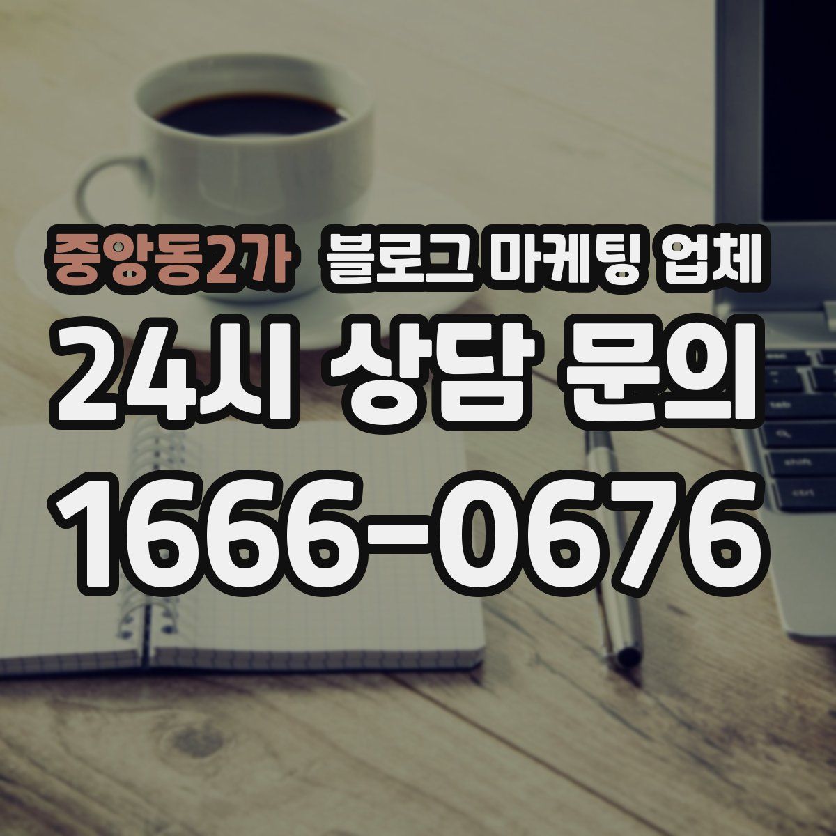 중앙동2가 블로그 마케팅 업체