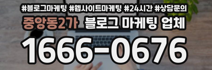 중앙동2가 블로그 마케팅 업체