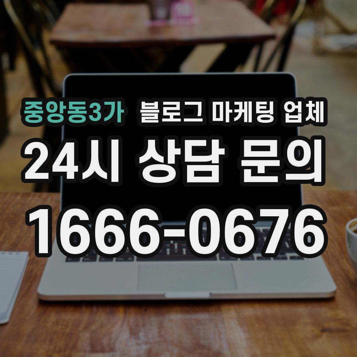 중앙동3가 블로그 마케팅 업체