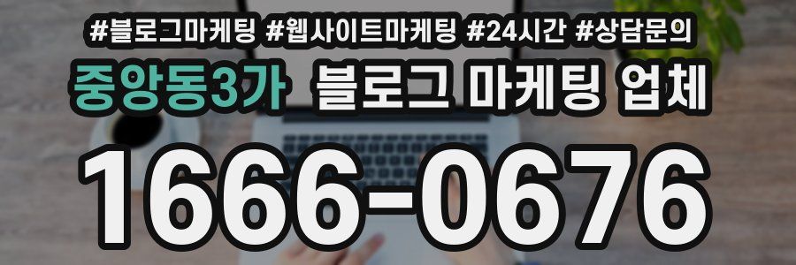 중앙동3가 블로그 마케팅 업체