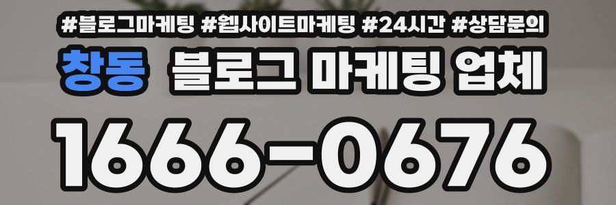 창동 블로그 마케팅 업체