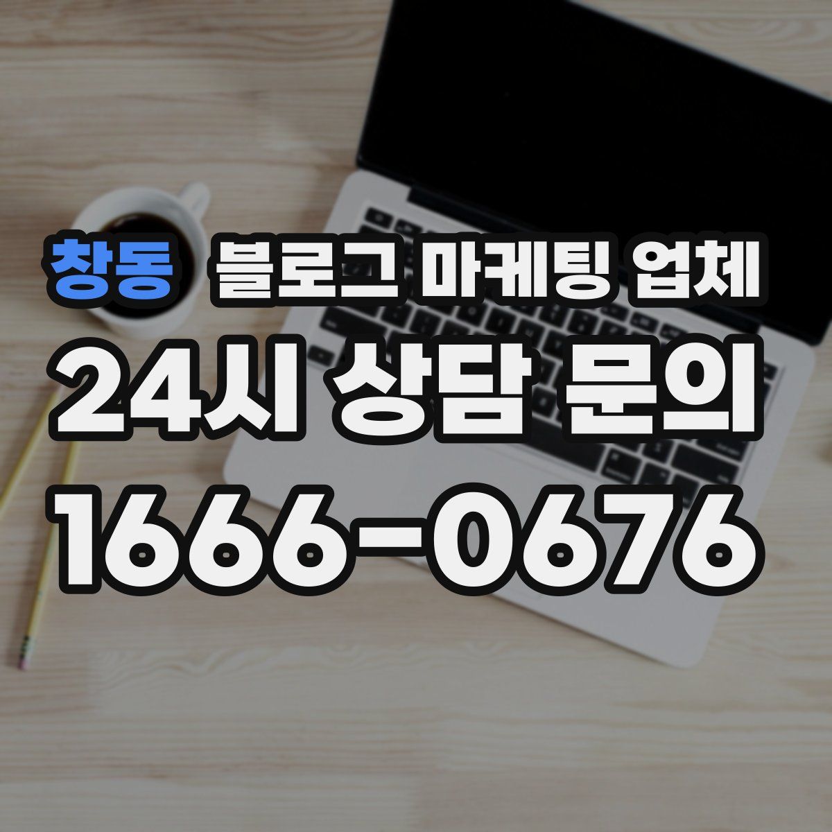 창동 블로그 마케팅 업체
