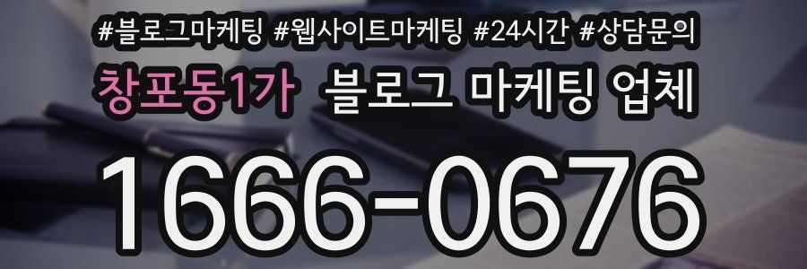 창포동1가 블로그 마케팅 업체