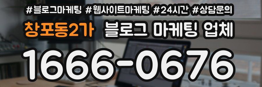 창포동2가 블로그 마케팅 업체