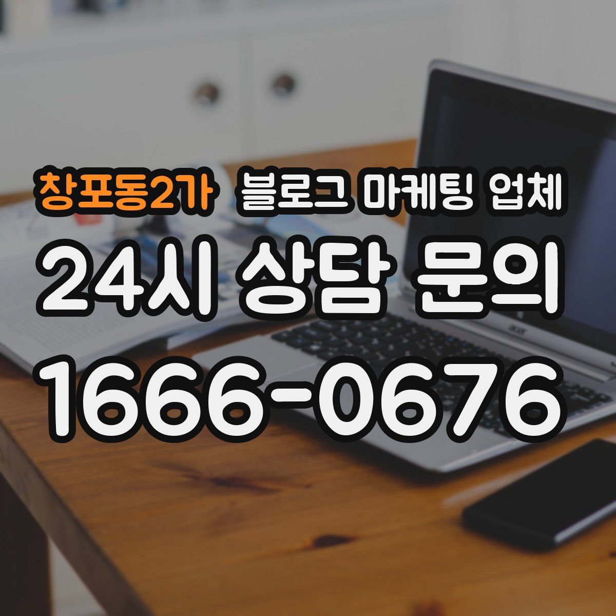 창포동2가 블로그 마케팅 업체