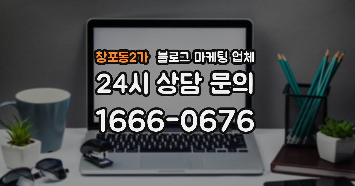 창포동2가 블로그 마케팅 업체