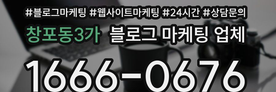 창포동3가 블로그 마케팅 업체