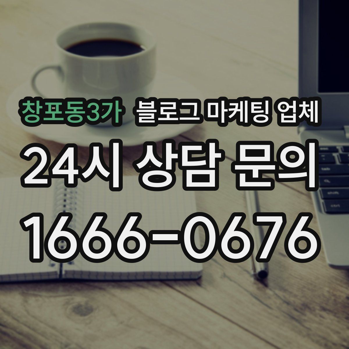 창포동3가 블로그 마케팅 업체