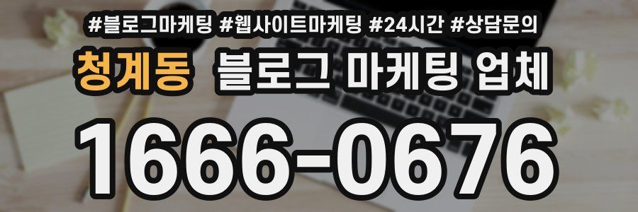 청계동 블로그 마케팅 업체