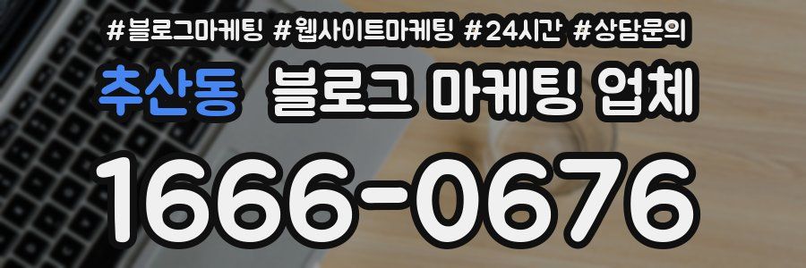 추산동 블로그 마케팅 업체