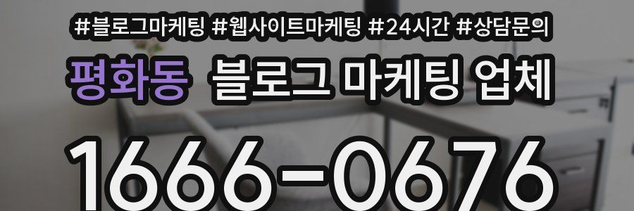 평화동 블로그 마케팅 업체