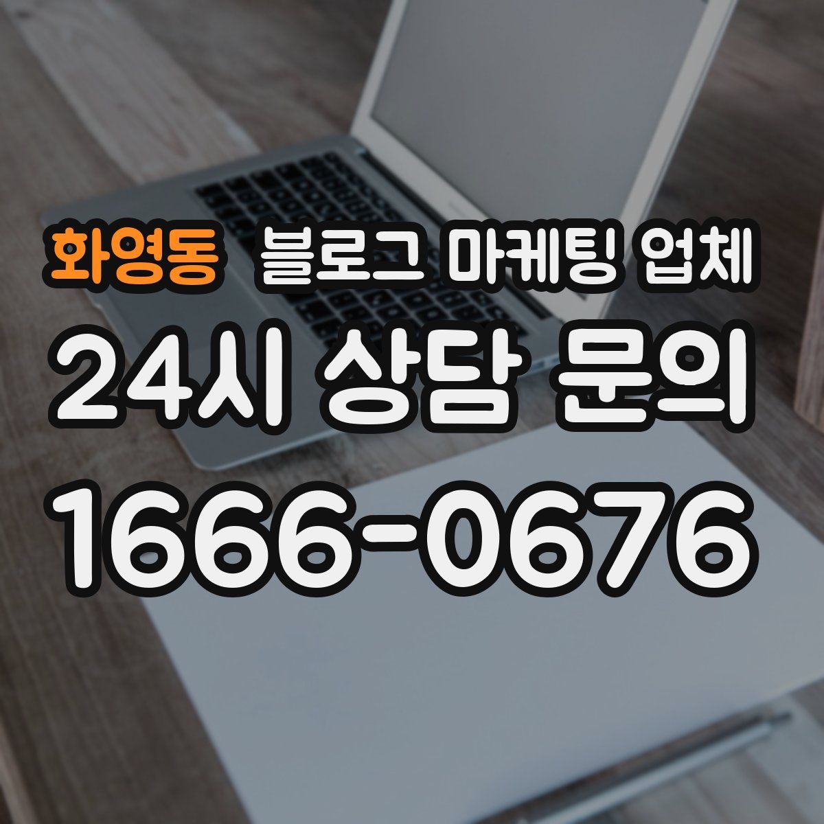 화영동 블로그 마케팅 업체