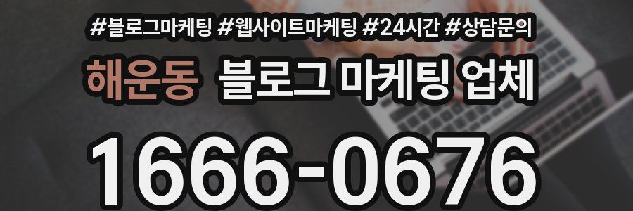 해운동 블로그 마케팅 업체