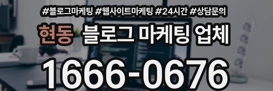 현동 블로그 마케팅 업체