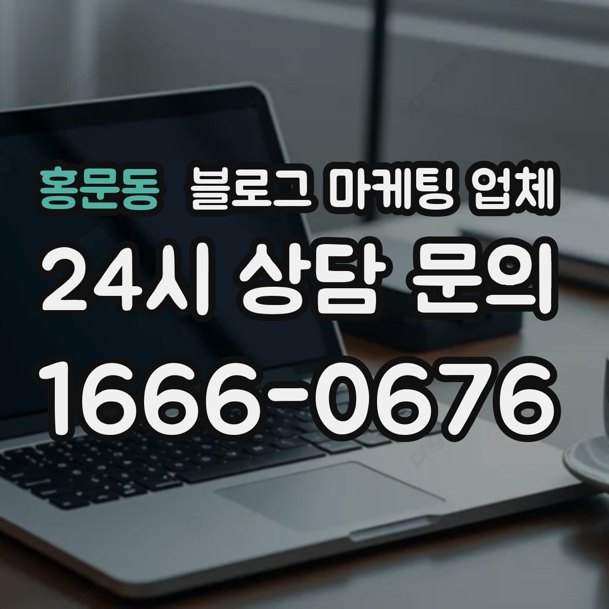 홍문동 블로그 마케팅 업체