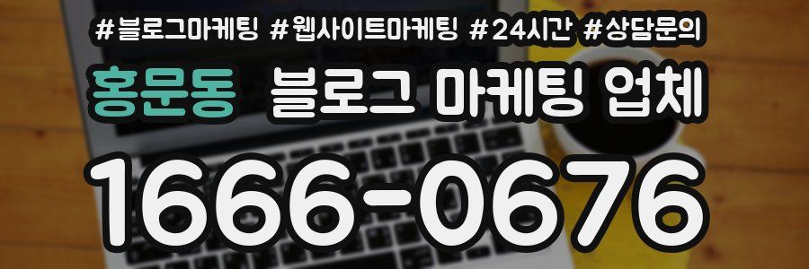 홍문동 블로그 마케팅 업체