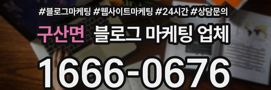 구산면 블로그 마케팅 업체