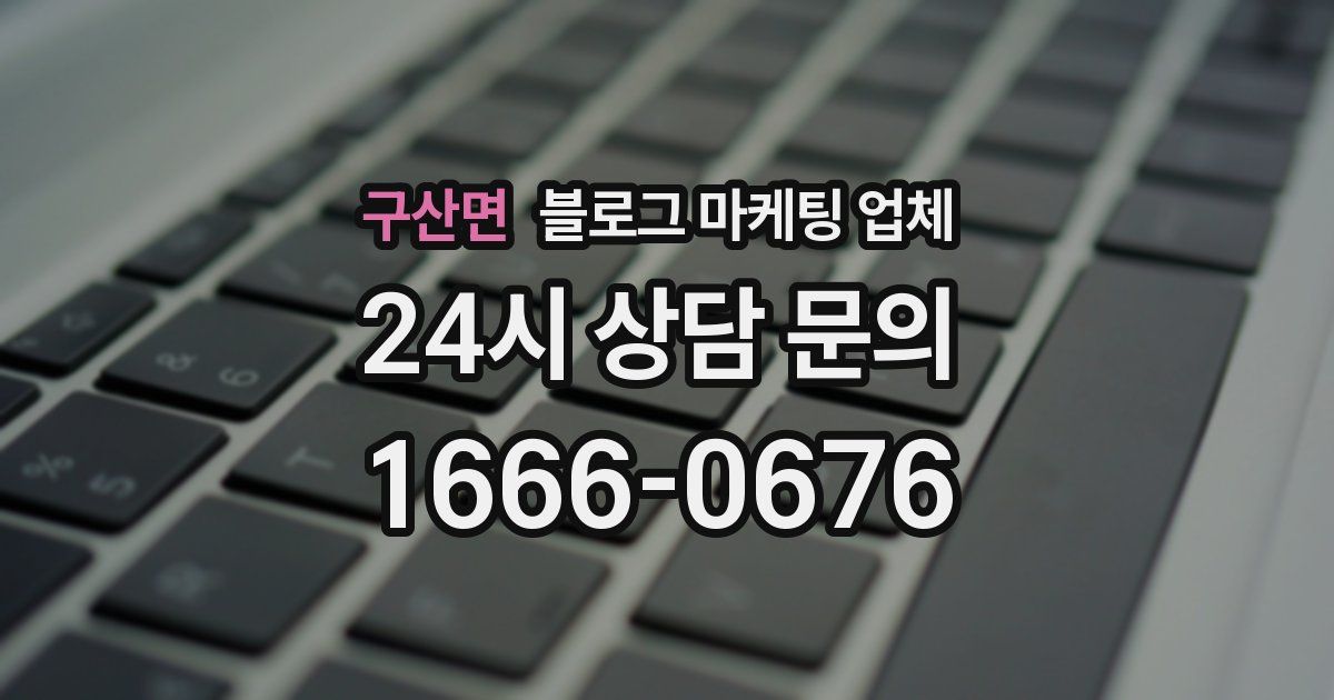 구산면 블로그 마케팅 업체