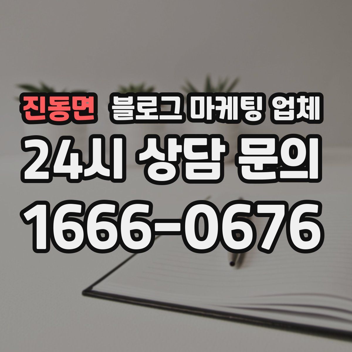 진동면 블로그 마케팅 업체