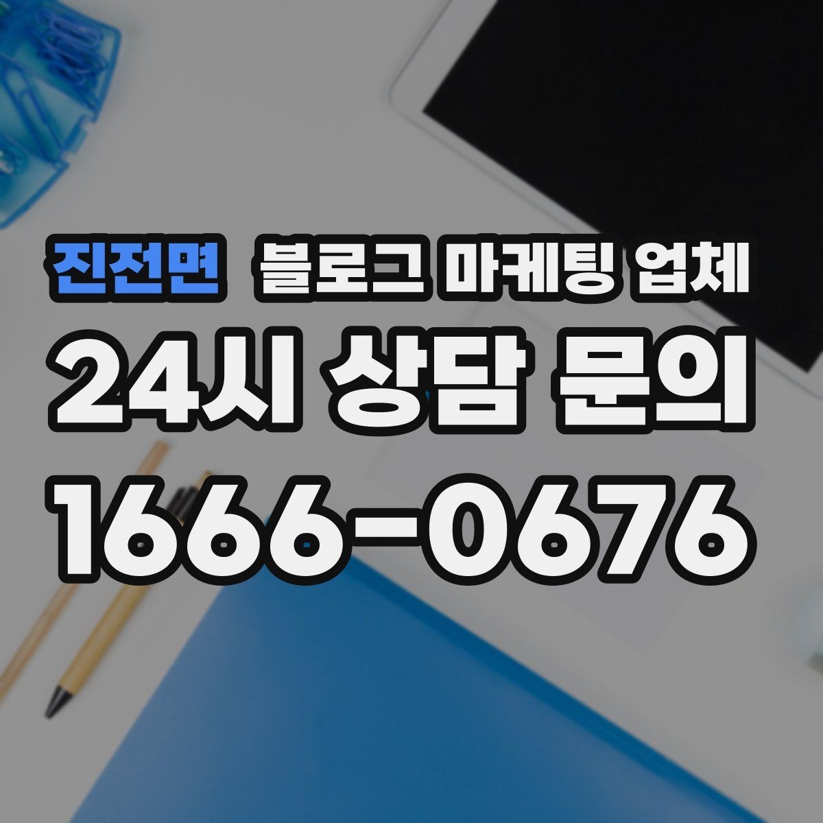 진전면 블로그 마케팅 업체 비용부터 결과까지 한 번에 살펴보기