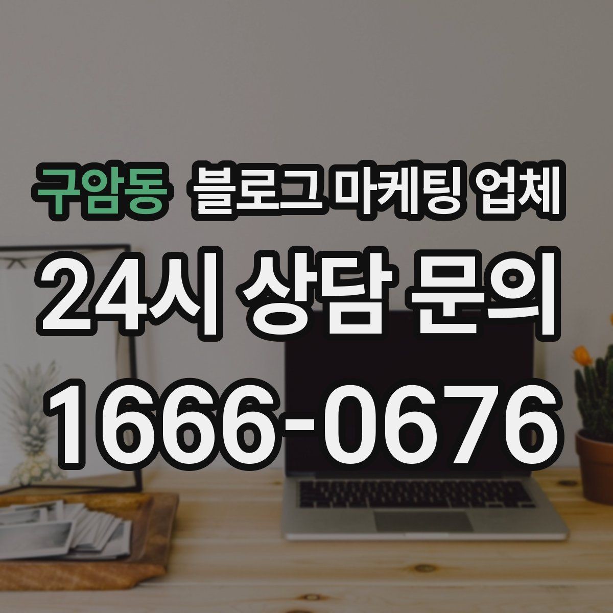 구암동 블로그 마케팅 업체 문의 전 정리하면 좋은 목표