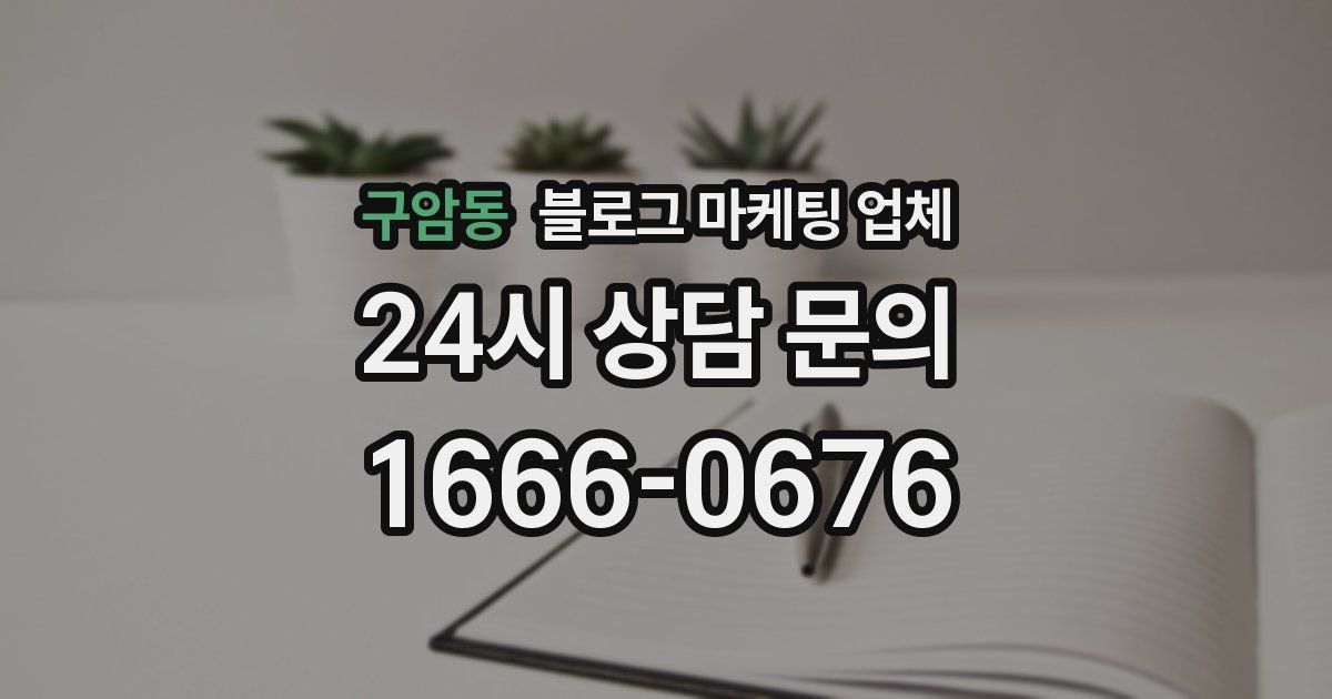 구암동 블로그 마케팅 업체