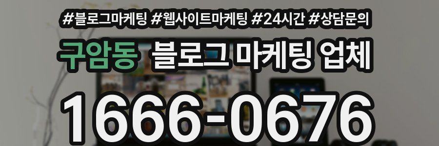 구암동 블로그 마케팅 업체