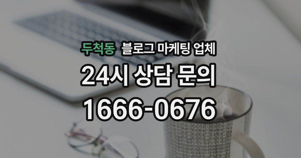 두척동 블로그 마케팅 업체