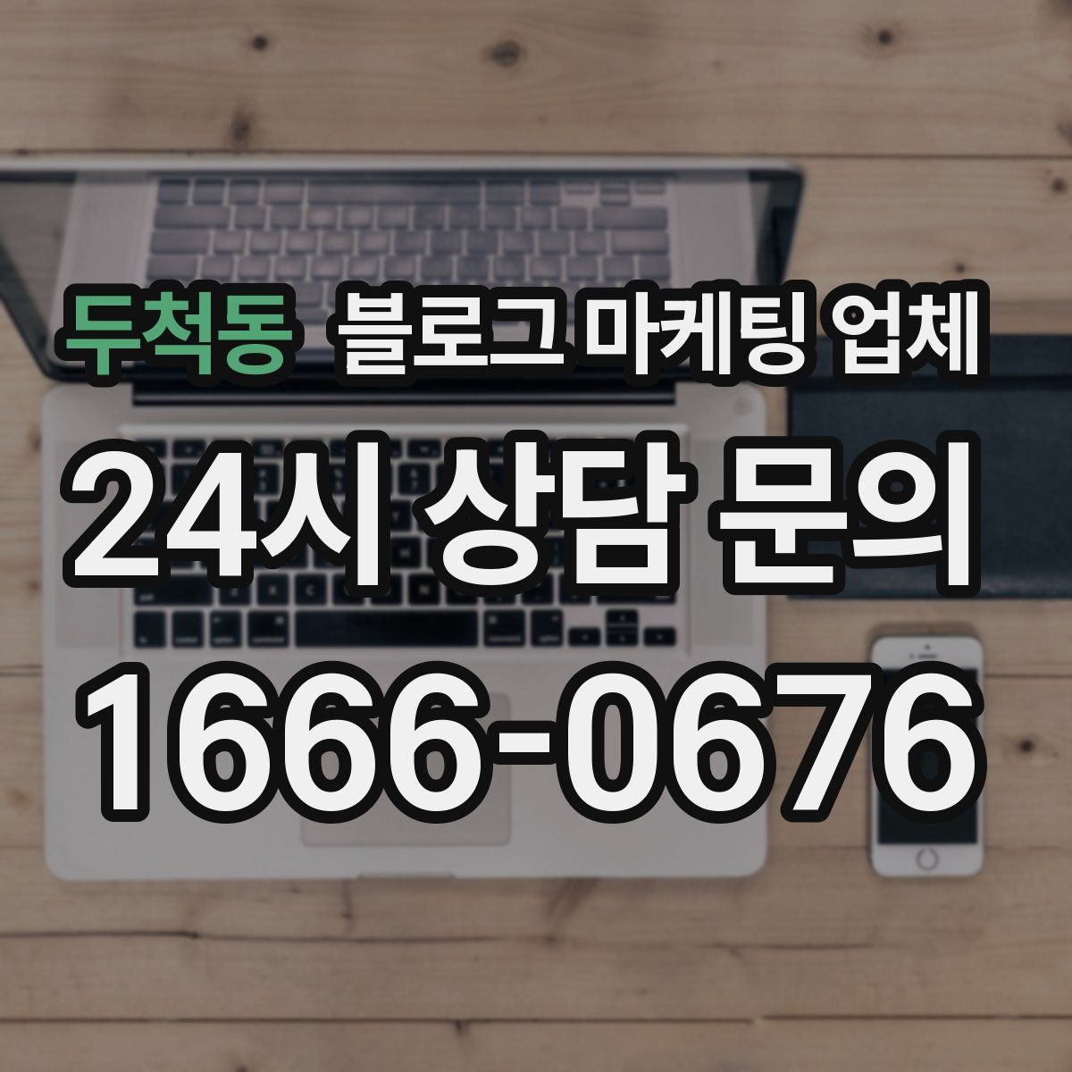 두척동 블로그 마케팅 업체