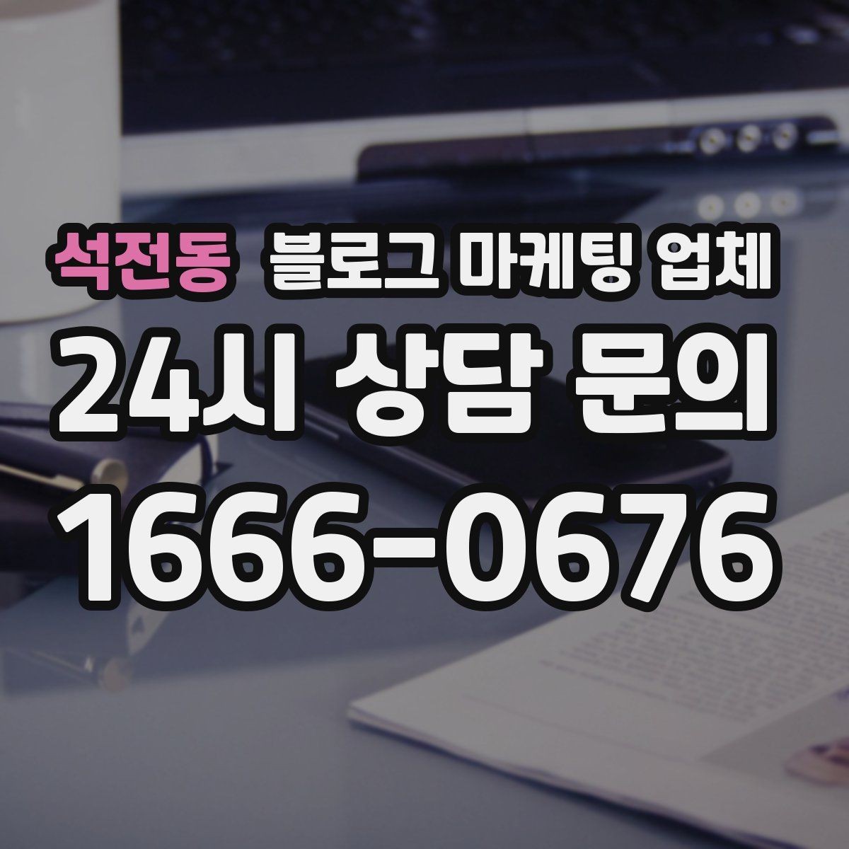 석전동 블로그 마케팅 업체 선정 후 첫 미팅에서 볼 점